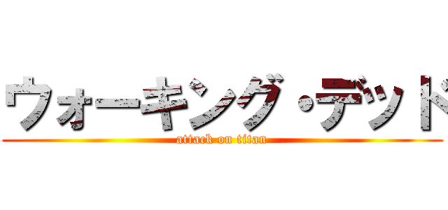 ウォーキング・デッド (attack on titan)