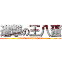 進撃の王八蛋 (attack on khai hean)