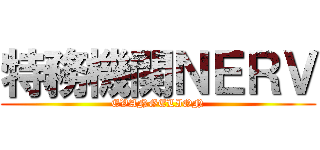特務機関ＮＥＲＶ (EVANGELION)