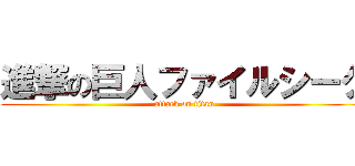 進撃の巨人ファイルシーク (attack on titan)