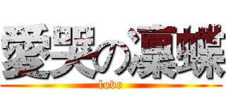 愛哭の凜蝶 (love)