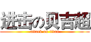 进击の贝吉超 (attack on titan)