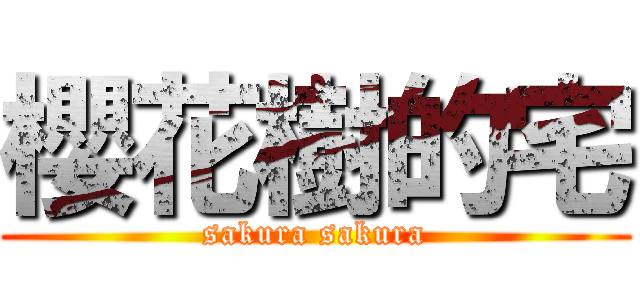 櫻花樹的宅 (sakura sakura)