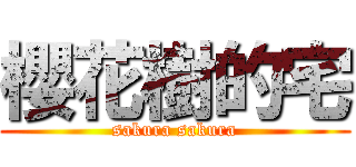 櫻花樹的宅 (sakura sakura)