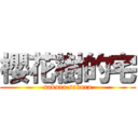 櫻花樹的宅 (sakura sakura)