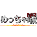 めっちゃ暇 (I\'m free)