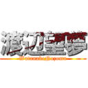 渡辺望夢 (WatanabeNozomu)