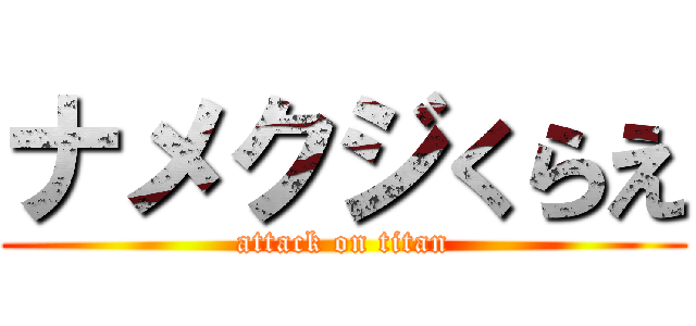 ナメクジくらえ (attack on titan)