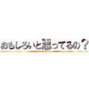 おもしろいと思ってるの？ (aho-bakari)