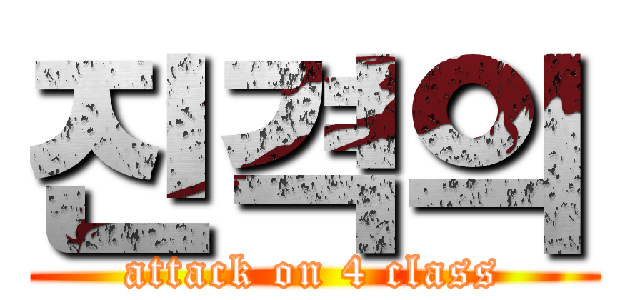 진격의 (attack on 4 class)