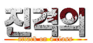 진격의 (attack on 4 class)