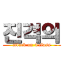 진격의 (attack on 4 class)