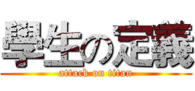 學生の定義 (attack on titan)