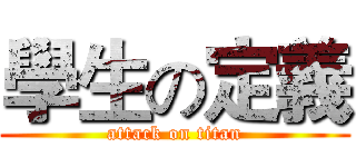 學生の定義 (attack on titan)