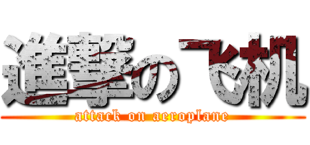 進撃の飞机 (attack on aeroplane)