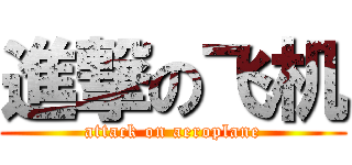 進撃の飞机 (attack on aeroplane)