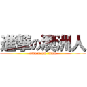 進撃の澳洲人 (attack on titan)