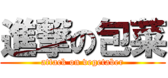 進撃の包菜 (attack on vegetaber)