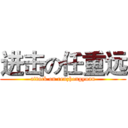 进击の任重远 (attack on renzhongyuan)