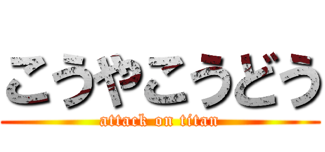 こうやこうどう (attack on titan)