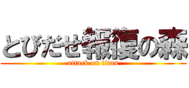 とびだせ報復の森 (attack on titan)