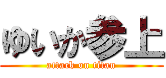 ゆいか参上 (attack on titan)