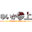 ゆいか参上 (attack on titan)