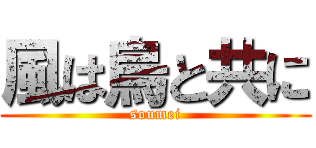 風は烏と共に (soumei)