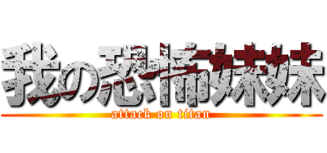 我の恐怖妹妹 (attack on titan)