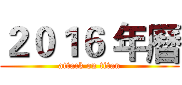 ２０１６ 年曆 (attack on titan)