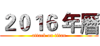 ２０１６ 年曆 (attack on titan)