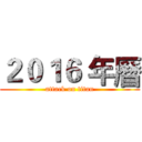 ２０１６ 年曆 (attack on titan)