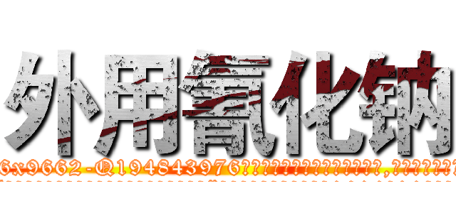 外用氰化钠 (外用氰化钠【电.话186x0156x9662-Q194843976林氏药业】我们做的是长期生意,靠的是老客户长期支持
参考消息网2月20日报道 韩媒称，“剩女多、离婚率高的城市，房价一定会上涨。”这是中国经济学家金岩石2016年12月参加在上海举行的房地产相关论坛时说的话。
)