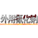 外用氰化钠 (外用氰化钠【电.话186x0156x9662-Q194843976林氏药业】我们做的是长期生意,靠的是老客户长期支持
参考消息网2月20日报道 韩媒称，“剩女多、离婚率高的城市，房价一定会上涨。”这是中国经济学家金岩石2016年12月参加在上海举行的房地产相关论坛时说的话。
)
