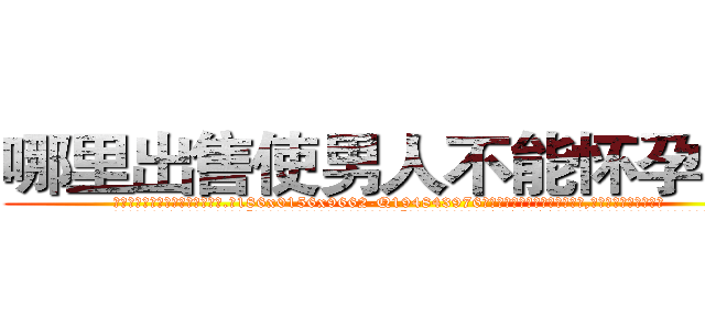 哪里出售使男人不能怀孕的药 (哪里出售使男人不能怀孕的药【电.话186x0156x9662-Q194843976林氏药业】我们做的是长期生意,靠的是老客户长期支持
参考消息网2月20日报道 韩媒称，“剩女多、离婚率高的城市，房价一定会上涨。”这是中国经济学家金岩石2016年12月参加在上海举行的房地产相关论坛时说的话。
)
