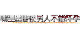哪里出售使男人不能怀孕的药 (哪里出售使男人不能怀孕的药【电.话186x0156x9662-Q194843976林氏药业】我们做的是长期生意,靠的是老客户长期支持
参考消息网2月20日报道 韩媒称，“剩女多、离婚率高的城市，房价一定会上涨。”这是中国经济学家金岩石2016年12月参加在上海举行的房地产相关论坛时说的话。
)
