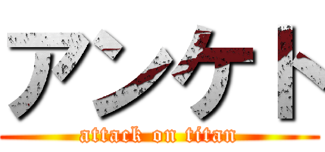 アンケト (attack on titan)
