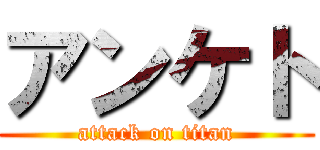 アンケト (attack on titan)