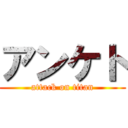 アンケト (attack on titan)