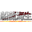 船蔵海生 (attack on titan)