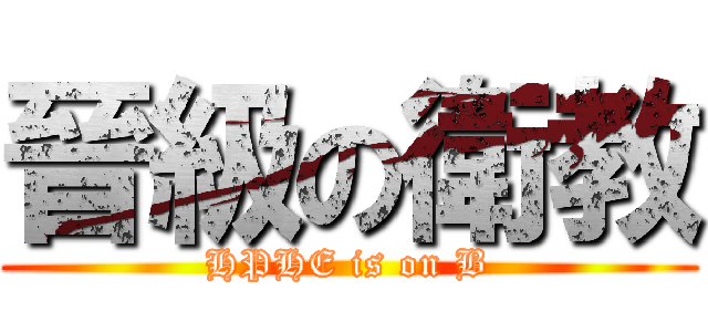 晉級の衛教 (HPHE is on B)