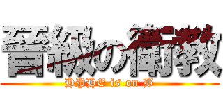 晉級の衛教 (HPHE is on B)