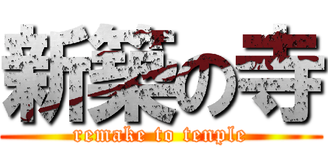 新築の寺 (remake to tenple)