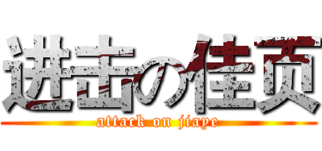 进击の佳页 (attack on jiaye)