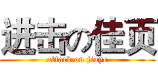 进击の佳页 (attack on jiaye)