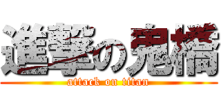 進撃の鬼橋 (attack on titan)