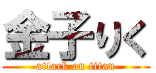 金子りく (attack on titan)