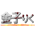 金子りく (attack on titan)