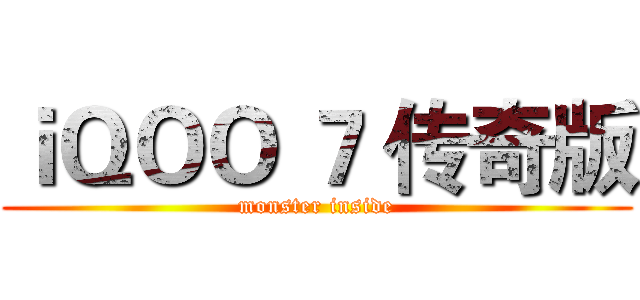 ｉＱＯＯ ７ 传奇版 (monster inside)