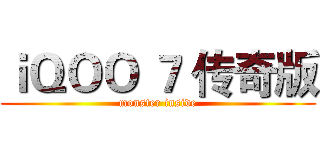 ｉＱＯＯ ７ 传奇版 (monster inside)